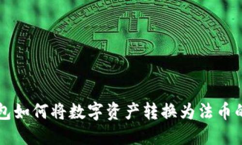 区块链钱包如何将数字资产转换为法币的全面指南