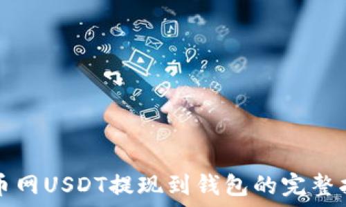   
火币网USDT提现到钱包的完整指南