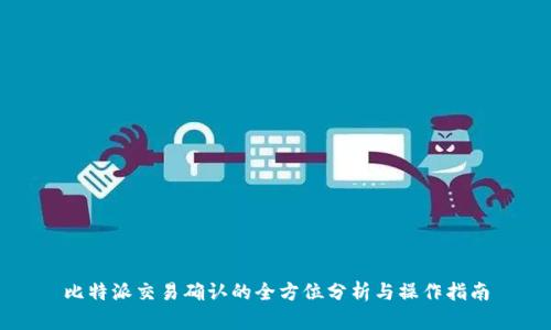 比特派交易确认的全方位分析与操作指南