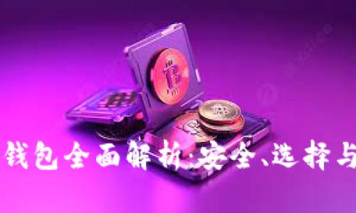 比特币硬钱包全面解析：安全、选择与使用指南
