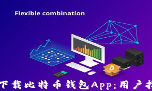 
如何安全下载比特币钱包App：用户指南与推荐