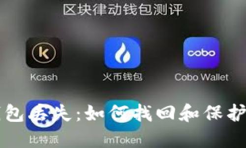 比特币核心钱包丢失：如何找回和保护您的数字资产