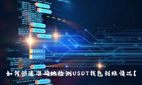 如何快速准确地检测USDT钱包到账情况？