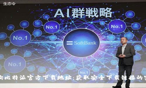 如何查询比特派官方下载地址：获取安全下载链接的实用指南