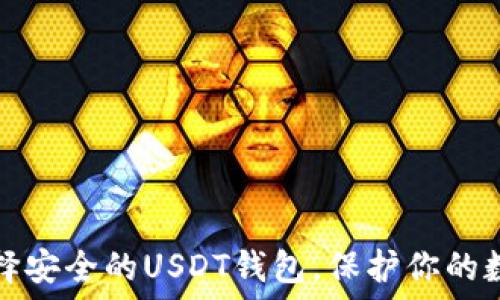  
如何选择安全的USDT钱包，保护你的数字资产