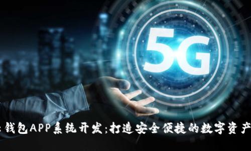 区块链云钱包APP系统开发：打造安全便捷的数字资产管理平台