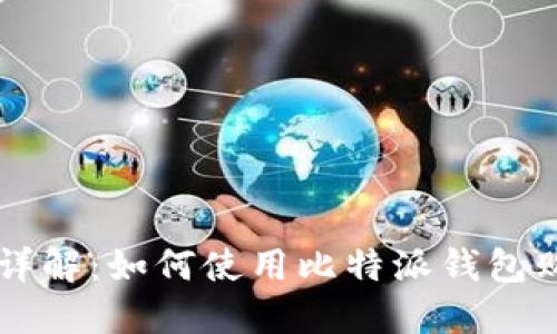比特派钱包详解：如何使用比特派钱包购买数字货币