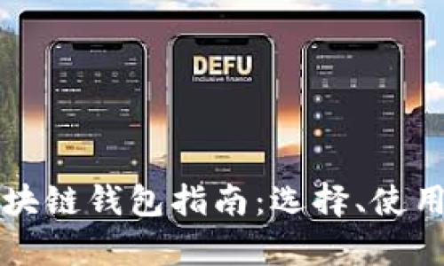 简单易用的区块链钱包指南：选择、使用与安全性探讨