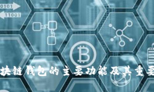 开发区块链钱包的主要功能及其重要性分析