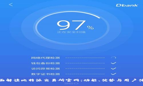 全面解读比特派交易所官网：功能、优势与用户体验