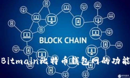 深入探讨Bitmain比特币钱包网的功能与安全性