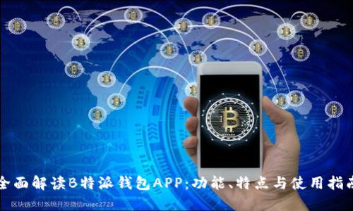 全面解读B特派钱包APP：功能、特点与使用指南