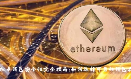 虚拟币钱包安全性完全指南：如何选择可靠的钱包类型