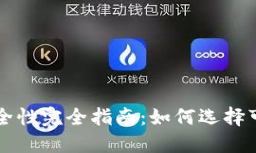 虚拟币钱包安全性完全指南：如何选择可靠的钱包类型