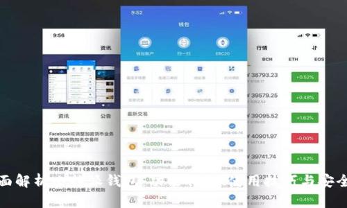 全面解析比特派钱包：功能特点、使用技巧与安全性