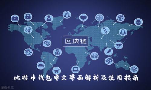 比特币钱包中文界面解析及使用指南