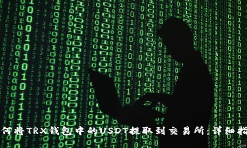 如何将TRX钱包中的USDT提取到交易所：详细指南