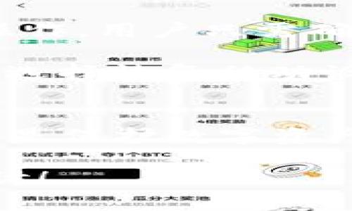   使用Bitpie助记词进行转账的完整指南 / 
 guanjianci Bitpie, 助记词, 转账, 数字钱包 /guanjianci 

在数字资产的快速发展中，用户对数字货币的管理需求也日益增长，Bitpie作为一种新型的数字钱包，其便捷的操作方式和安全性受到许多用户的青睐。今天，我们将详细讲解Bitpie如何利用助记词进行转账，并深入探讨相关的使用方式及注意事项。

通过本文，我们希望不仅能解答你的疑问，还能提供实用的技巧和方法，帮助你更好地使用Bitpie。如果你对数字货币的转账、助记词的保护、备份以及其他相关内容感兴趣，请继续阅读。

什么是Bitpie以及助记词的作用
Bitpie是一款支持多种虚拟货币的钱包应用，提供用户方便快捷的数字资产管理方案。助记词则是生成私钥的一个重要工具，它是一组随机生成的单词，通常由12到24个词汇组成。用户在创建Bitpie钱包时，会自动生成助记词，用户需记录并妥善保管，因为它是恢复钱包和管理资产的关键。

助记词的作用主要体现在以下几个方面：
ul
    listrongWallet Creation:/strong 助记词是用于开户的重要信息，没有助记词，用户无法访问自己的钱包。/li
    listrongAsset Recovery:/strong 一旦用户的设备丢失或损坏，通过助记词可以轻松恢复钱包中的所有资产。/li
    listrong安全性:/strong 助记词的安全性取决于用户的管理和记录，避免泄露是保护资产的关键。/li
/ul

如何使用Bitpie助记词转账
使用Bitpie助记词进行转账是一个直观且简便的流程。具体步骤如下：

h4步骤1: 打开Bitpie应用/h4
首先，在你的手机上打开Bitpie应用。如果你没有下载，可以前往各大应用商店搜索并下载安装。

h4步骤2: 选择转账选项/h4
在首页，用户将看到“转账”选项。点击该选项进入转账页面。

h4步骤3: 输入接收方地址/h4
在转账页面中，需要输入接收方的地址。确保输入的地址准确无误，以免资产转错。Bitpie通常支持粘贴地址，方便用户快速输入。

h4步骤4: 输入转账金额/h4
接着，用户需要输入想要转账的数字货币金额。在输入时，注意交易费用，以确保账户中有足够的余额。

h4步骤5: 确认交易信息/h4
在确认所有信息无误后，用户会被要求输入助记词或相关密码进行确认。确保助记词安全后再进行确认，确保你的管理方式妥当。

h4步骤6: 完成转账/h4
确认所有信息后点击“确认转账”，你的资产将会被成功转账到接收方地址。系统会发送通知更新转账状态。

可能面临的风险及如何规避
在利用Bitpie助记词进行转账的过程中，有几个风险是用户需特别注意的：

h4风险1: 助记词泄露/h4
助记词一旦泄露，任何人都能访问你的钱包，可能导致资产被盗。用户需确保助记词的保存方式，比如将其纸质记录存放在安全地点，不与他人分享。

h4风险2: 转账地址错误/h4
一旦输入错误的地址进行转账，资金就无法找回。建议用户使用复制功能粘贴地址，确认后再进行转账。

h4风险3: 忘记密码/h4
如果用户忘记了设备的密码而未备份助记词，可能造成资产的永久丢失。建议定期备份并采用不同的保存方法存储助记词。

h4风险4: 交易费用未计算/h4
用户在转账时，需要注意交易费用，以免因余额不足导致交易失败。在转账之前，可以预先查看相关费用信息。

常见问题解答

h4问题1: 可以没有助记词进行转账吗？/h4
不可以。助记词是Bitpie钱包的关键，没有它用户无法恢复或访问自己的资产。任何转账行为都必须在确认助记词后进行，助记词如同银行账户的密码，安全性极其重要。

因此，用户应在创建钱包时认真记录助记词，并将其保存在安全且可靠的地方。一旦丢失助记词，可能导致无法找回资产的困扰。

h4问题2: 助记词怎样妥善保存？/h4
助记词的妥善保存至关重要。最为推荐的做法是在多个安全的地方备份。可以将助记词书写在纸张上，并存放在防火、防水的地方。同时，避免将助记词保存于电子设备中，以防设备被黑客攻击或丢失。

为增加安全性，用户还可以采用冷存储的方式，将助记词存放在云端加密服务中，或是利用硬件钱包加强安全防护。此外，定期检查存储助记词的状态也是十分必要的，确保其不会因时间或环境因素而造成损耗。

h4问题3: Bitpie是否支持其他数字货币转账？/h4
是的，Bitpie支持多币种管理与转账功能。用户可以在钱包中添加不同种类的数字货币，并通过助记词安全管理。转账流程与单一币种基本相同，用户只需选择对应的数字货币并跟随相应提示完成转账。

在使用中，建议提前了解不同数字货币的转账费用和处理时间，以便做出合理计划。此外，Bitpie钱包还提供各类数字货币市场的实时行情，方便用户更好地作出投资决策。

h4问题4: 如果我丢失了设备，如何通过助记词恢复钱包？/h4
如果用户意外丢失了设备，只需下载Bitpie应用，在登录页面选择“恢复钱包”选项，输入你的助记词即可恢复钱包。整个恢复过程简便易操作，用户只需确保助记词的完整性与准确性。

在输入助记词后，用户将能够重新访问钱包中的数字资产与交易记录。此时，建议重新设置密码并备份助记词，以确保账户安全性。无论是选择恢复移动设备，还是转移到新设备，助记词始终是恢复钱包的关键因素。

总结
通过本文的详细介绍，我们希望大家能够更好地理解Bitpie的使用方法以及助记词在转账过程中的重要性。合理管理助记词，确保安全性是保护数字资产的关键。在进行数字货币转账时，务必保持警惕，确认每一步的重要信息，确保资产的安全。

让我们在数字资产的世界中稳健前行，做好安全管理，保障我们的一切财务安全问题。如果对此还有进一步疑问，欢迎随时进行交流和探讨！