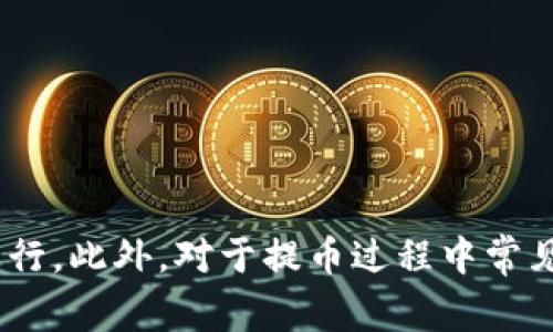 Okex提币到B特派需要多久？全面解析转账时间与注意事项

Okex提币, B特派, 加密货币转账, 提币时间/guanjianci

引言
在如今的数字货币世界中，提币和转账是频繁发生的操作。许多投资者在Okex等交易所上交易后，会选择将数字资产提取到个人钱包或其他交易平台，比如B特派。提币到B特派需要多久呢？这不仅与转账过程有关，还与区块链网络的情况、平台的处理速度等多种因素相关。本文将为您详细解析Okex提币到B特派的所需时间，相关注意事项，以及如何提高转账速度等信息。

Okex提币的基本流程
在进行提币操作之前，用户首先需要在Okex平台注册账户并完成相关的身份验证。此外，还需确保用户已将资金存入账户并在提取前进行必要的安全设置。以下是提币的基本步骤：
ol
    listrong登录Okex账户：/strong用户需使用注册的账号和密码登录至Okex平台。/li
    listrong选择提币功能：/strong在账户页面，选择“提币”选项，进入提币界面。/li
    listrong输入提币信息：/strong选择需要提取的数字货币种类，输入提取数量和收款地址（即B特派钱包地址）。/li
    listrong确认信息：/strong仔细检查输入的提币信息，包括地址和数量，以确保准确无误。/li
    listrong完成提币操作：/strong提交提币申请，通常需要输入验证码或进行身份验证。/li
/ol

Okex提币到B特派的时间周期
提币到B特派所需的时间通常取决于两大因素：交易所的处理时间和区块链的确认时间。
1. strong交易所处理时间：/strong当用户提交提币申请后，Okex会进行审核和处理。一般来说，Okex针对正常操作会在几分钟到数小时内完成处理。但在高峰时段或遇到系统维护时，处理时间可能会延长。
2. strong区块链确认时间：/strong不同的数字货币在区块链上的确认时间各不相同。例如，比特币的确认时间大约在10分钟到1小时之间，而以太坊的确认时间可能在几秒到几分钟之间。因此，整个提币时间不仅受到交易所的影响，还受加密货币本身区块链网络情况的影响。
结合以上两点，从Okex提币到B特派通常需要的时间为10分钟到数小时之间，具体时间需视具体的区块链状态及Okex的处理速度而定。

如何提高提币交易速度
在某些情况下，用户可能希望加快提币到B特派的速度。以下是一些方法：
ol
    listrong选择合适的加密货币：/strong在提币时，选择那些在网络上确认速度较快的币种。比如，如果您急需资金，考虑用以太坊或其他快速确认的币种。/li
    listrong选择高优先级费用：/strong在提币时，某些平台允许用户选择交易费用。支付更高的交易费用通常会促使矿工们优先处理该笔交易，从而缩短确认时间。/li
    listrong避免高峰期操作：/strong在区块链网络繁忙的高峰期（如市场极度波动时），提币的时间可能会缩短。尽量在交易量较小的时间段进行提币操作。/li
    listrong确认钱包地址正确：/strong在进行提币时，务必仔细核对目标钱包地址，错误的地址不仅会导致资金丢失，还可能延误提币的时间。/li
/ol

提币过程中常见的问题
在提币过程中的常见问题包括提币失败、延迟到账、以及安全性问题等。以下是相关问题的详细解答。

问：为什么提币会失败？
提币失败通常与以下因素有关：
ol
    listrong地址错误：/strong用户在输入B特派钱包地址时可能出现错误，导致提币失败。/li
    listrong网络问题：/strong提币过程中如果Okex或区块链网络出现问题，可能导致提币申请未能成功提交。/li
    listrong未满足最低提币限制：/strong每个币种通常都有特定的最小提币额度，如果未达到该额度，则无法完成提币操作。/li
    listrong账户验证问题：/strong如果用户的账户没有完成必要的身份验证或因安全原因被冻结，提币请求将会被拒绝。/li
/ol
如遇提币失败的情况，建议用户仔细检查提币信息，并向Okex客服寻求帮助，确保存款能够顺利提取。

问：提币后，为什么资金未到账？
如果提币后长时间未见资金到账，可能的原因包括：
ol
    listrong区块链确认延迟：/strong某些日子，区块链网络可能会非常繁忙，导致确认时间延迟。用户可以在区块链浏览器中查看提币状态。/li
    listrong交易费用不足：/strong如提币时选择的交易费用较低，可能会导致处理延迟。高优先级的费用会保证更快确认时间。/li
    listrongB特派钱包潜在问题：/strong目标钱包可能会出现暂时性问题，导致接收延迟。用户可以联系B特派客服确认。/li
/ol
总之，及时跟进相关进度，并保持与交易平台的沟通，是解决资金未到账问题的关键。

问：如何确保提币的安全性？
在进行提币时，安全性是不可忽视的。以下是几条提高提币安全性的建议：
ol
    listrong启用两步验证：/strong确保在Okex账户中启用双重认证功能，以防黑客入侵。/li
    listrong定期修改密码：/strong定期更新Okex账户密码，并使用强密码组合，确保账户安全。/li
    listrong仔细核对信息：/strong在整个提币过程中，务必仔细核对每一项信息，确保无误。/li
    listrong使用冷钱包存储：/strong对于长期持有的资产，建议使用冷钱包进行存储，以降低数字货币被盗的风险。/li
/ol
通过采取以上措施，用户可以大大提高提币过程的安全性，降低风险。

问：转账过程中是否需要缴纳手续费？
是的，提币过程通常会涉及到手续费。手续费的收取标准主要与数字货币种类、网络拥堵情况和选择的交易费用有关：
ol
    listrong网络手续费：/strong每种加密货币都有其固定的网络手续费，根据网络拥堵情况，有可能会高于正常交易费用。/li
    listrong平台手续费：/strong不同的交易所对提币的收费标准可能存在差异，Okex会根据不同的币种收取一定的手续费。/li
    listrong交易优先级费用：/strong用户在提币时可以选择更高的费用以提高交易的确认优先级。/li
/ol
建议用户在进行提币前先了解相关手续费，以便合理安排资金管理。

总结
在数字货币的交易中，提币是不可或缺的一环。用户在Okex提币到B特派过程中，可以通过了解提币的基本流程、所需时间、如何提高转账速度等信息来确保其交易的顺利进行。此外，对于提币过程中常见的问题，用户应时刻保持警觉并采取相应的安全措施，以保障自身资产的安全。希望本文能为用户在加密货币交易中提供有用的指导，帮助用户平稳、高效地完成提币操作。
