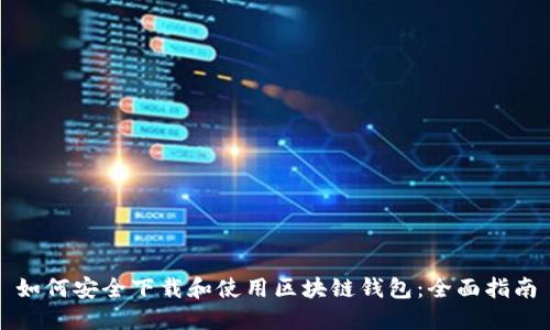 如何安全下载和使用区块链钱包：全面指南