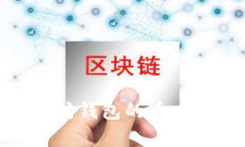 全面解析以太坊钱包的币风险及防范措施
