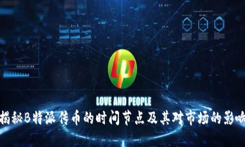 揭秘B特派传币的时间节点及其对市场的影响
