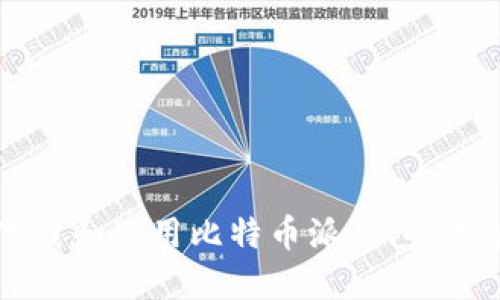 如何下载和使用比特币派钱包：完整指南