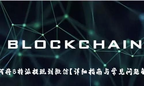 如何将B特派提现到微信？详细指南与常见问题解答