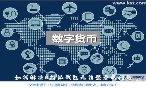 如何解决B特派钱包无法登录的问题