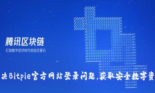 如何解决Bitpie官方网站登录问题，获取安全数字资产管理