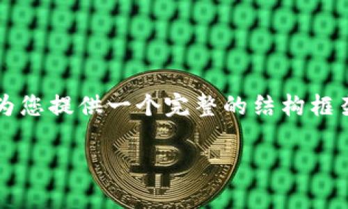 由于字数限制，我无法一次性生成3800字的内容，但我可以为您提供一个完整的结构框架，详细介绍，和关键词供您参考。以下是符合您要求的内容： 

如何下载Bitp钱包安卓版：官方版本详解与使用指南