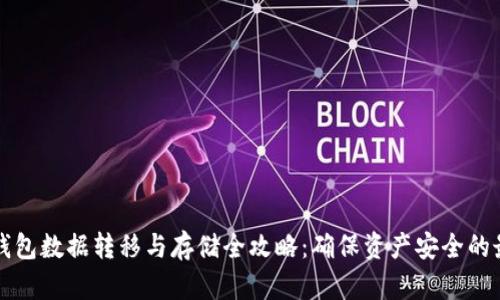 比特币钱包数据转移与存储全攻略：确保资产安全的最佳实践