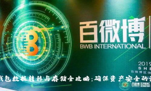 比特币钱包数据转移与存储全攻略：确保资产安全的最佳实践