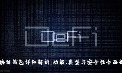 区块链钱包详细解析：功能、类型与安全性全面剖析