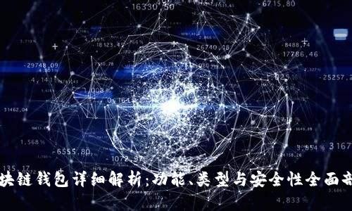 区块链钱包详细解析：功能、类型与安全性全面剖析