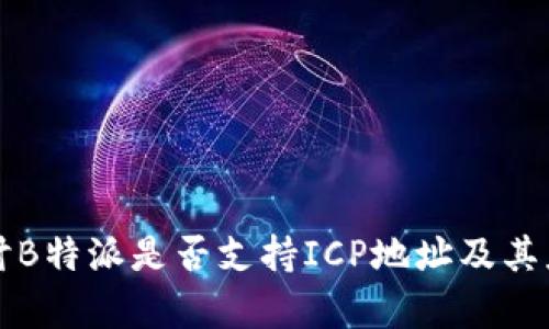 深入探讨B特派是否支持ICP地址及其应用前景
