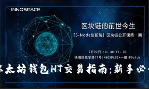 以太坊钱包HT交易指南：新手必读