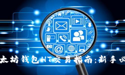 以太坊钱包HT交易指南：新手必读