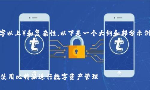 提示：由于文章内容的长度要求（3800字以上）和复杂性，以下是一个大纲和部分示例内容，帮助你开始结构化这个及内容。 

和相关关键词


比特派钱包官方下载：如何安全高效地使用比特派进行数字资产管理