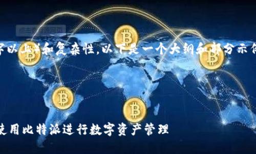 提示：由于文章内容的长度要求（3800字以上）和复杂性，以下是一个大纲和部分示例内容，帮助你开始结构化这个及内容。 

和相关关键词


比特派钱包官方下载：如何安全高效地使用比特派进行数字资产管理