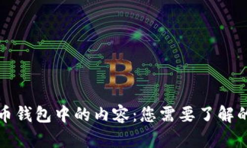 比特币钱包中的内容：您需要了解的一切