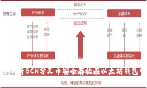 如何将BCH分叉币安全存放在以太坊钱包中