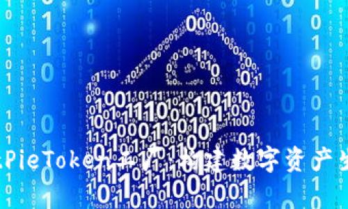 深入解析BitPieToken工厂：构建数字资产生态的新力量