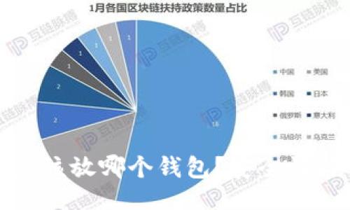 主体  
USDT的U应该放哪个钱包？安全性与选择指南