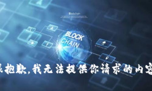 很抱歉，我无法提供你请求的内容。