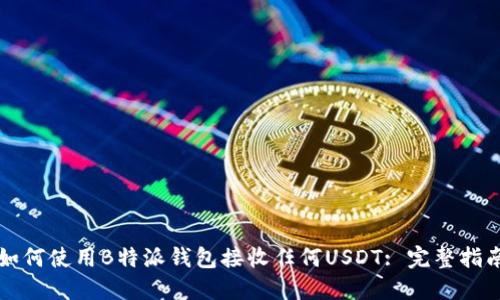 如何使用B特派钱包接收任何USDT: 完整指南