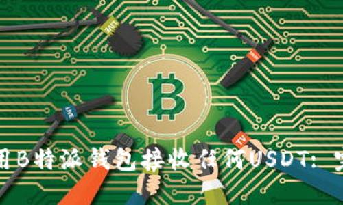 如何使用B特派钱包接收任何USDT: 完整指南