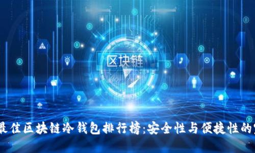 2023年最佳区块链冷钱包排行榜：安全性与便捷性的完美结合