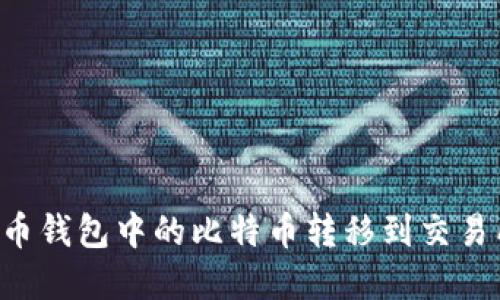 如何将比特币钱包中的比特币转移到交易所：完整指南