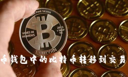 如何将比特币钱包中的比特币转移到交易所：完整指南